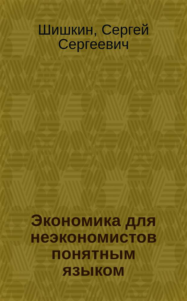 Экономика для неэкономистов понятным языком