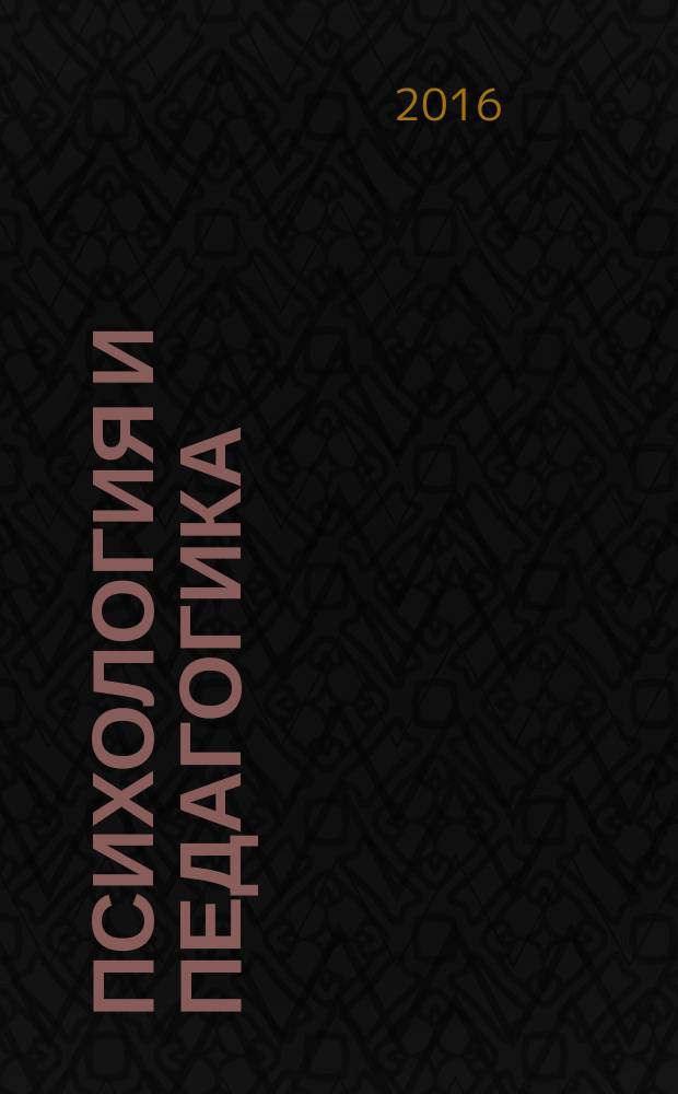 Психология и педагогика: методика и проблемы практического применения : сборник материалов LIV международной научно-практической конференции, г. Новосибирск, 2 декабря, 30 декабря 2016 г