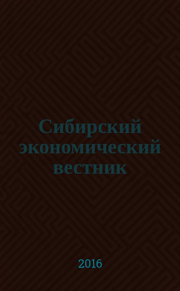 Сибирский экономический вестник : сборник научных трудов. Вып. 4