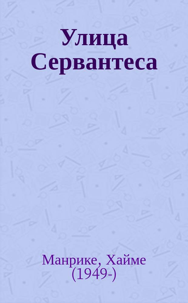 Улица Сервантеса : история создания главного романа мировой литературы