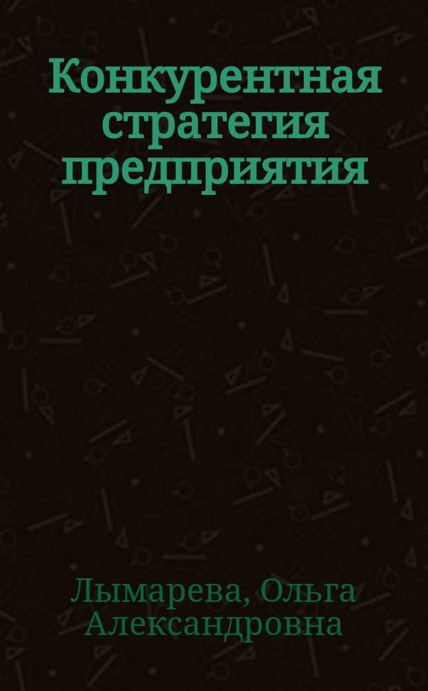 Конкурентная стратегия предприятия : учебное пособие