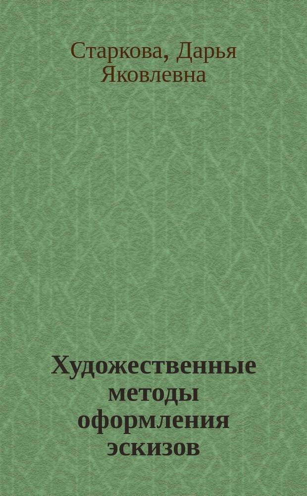 Художественные методы оформления эскизов : методические указания : для направлений подготовки 54.03.03 Искусство костюма и текстиля, 54.03.01 Дизайн, 29.03.05 Конструирование изделий легкой промышленности, 29.03.01 Технология изделий легкой промышленности, 29.03.04 Технология художественной обработки материалов, 29.03.02 Технология и проектирование текстильных изделий