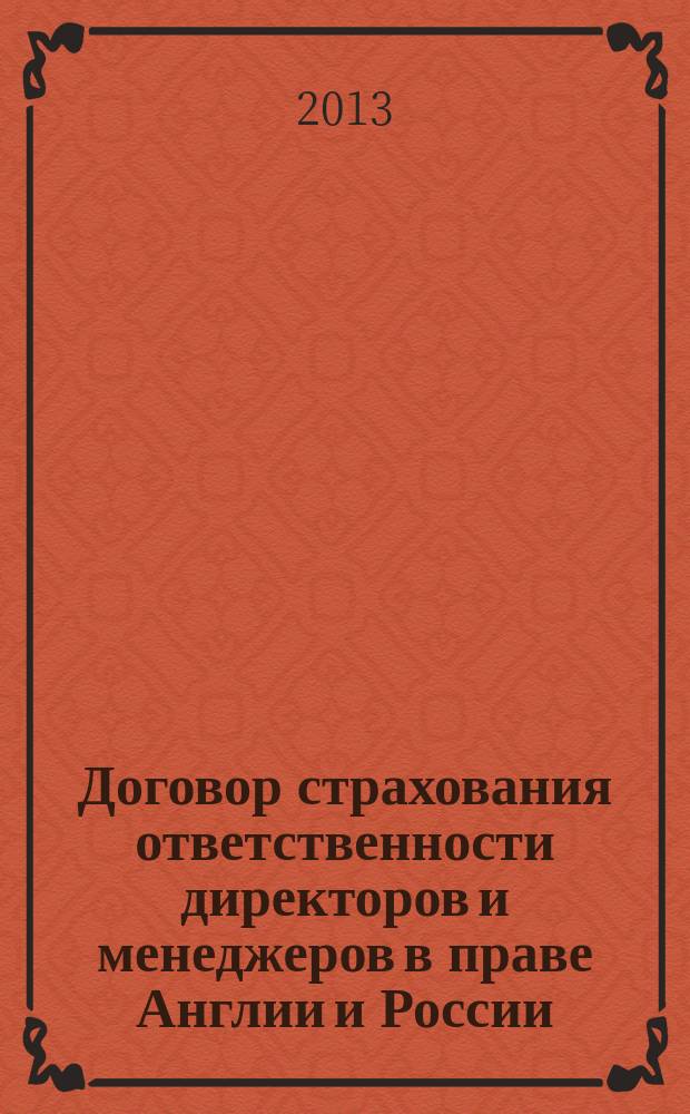 Договор страхования ответственности директоров и менеджеров в праве Англии и России:сравнительный анализ : автореферат диссертации на соискание ученой степени кандидата юридических наук : специальность 12.00.03 <Гражданское право; предпринимательское право; семейное право; международное частное право>