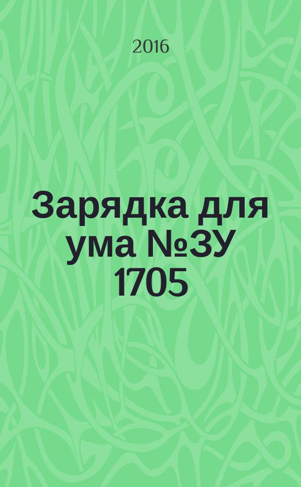 Зарядка для ума № ЗУ 1705 (Классические персонажи Disney): Головомки, кроссворды, лабиринты