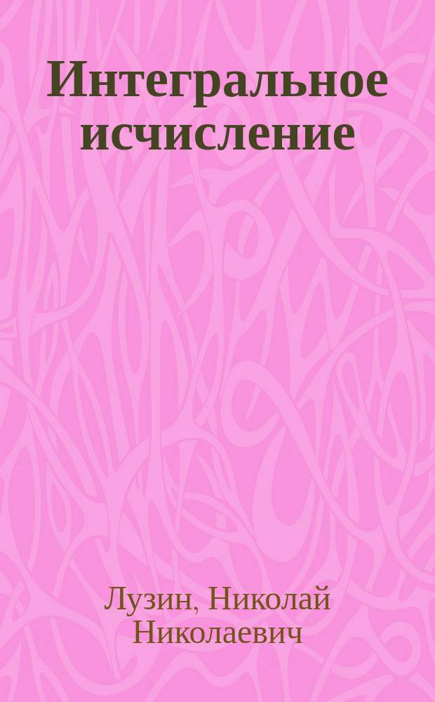 Интегральное исчисление : учебное пособие