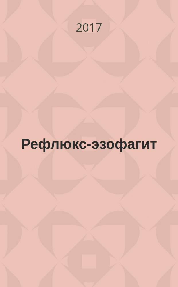 Рефлюкс-эзофагит