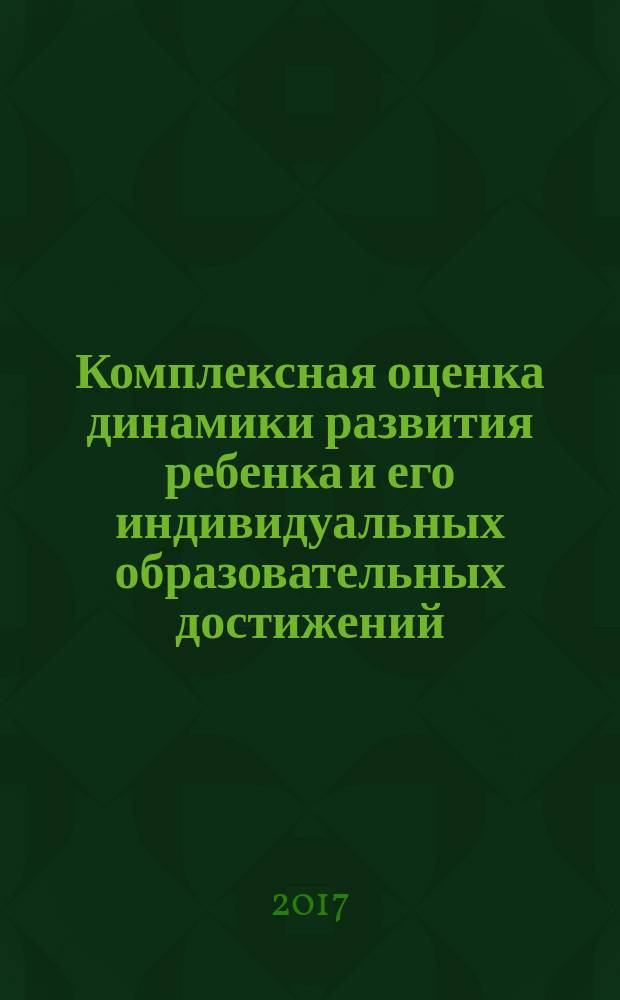 Комплексная оценка динамики развития ребенка и его индивидуальных образовательных достижений. Диагностический журнал. Младшая группа (от 3 до 4 лет)