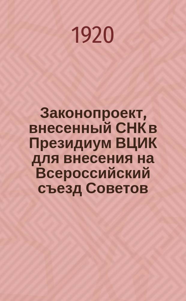 Законопроект, внесенный СНК в Президиум ВЦИК для внесения на Всероссийский съезд Советов: О мерах укрепления и развития крестьянского сельского хозяйства. (... Печатается для осведомления крестьян и обсуждения ими) : листовка