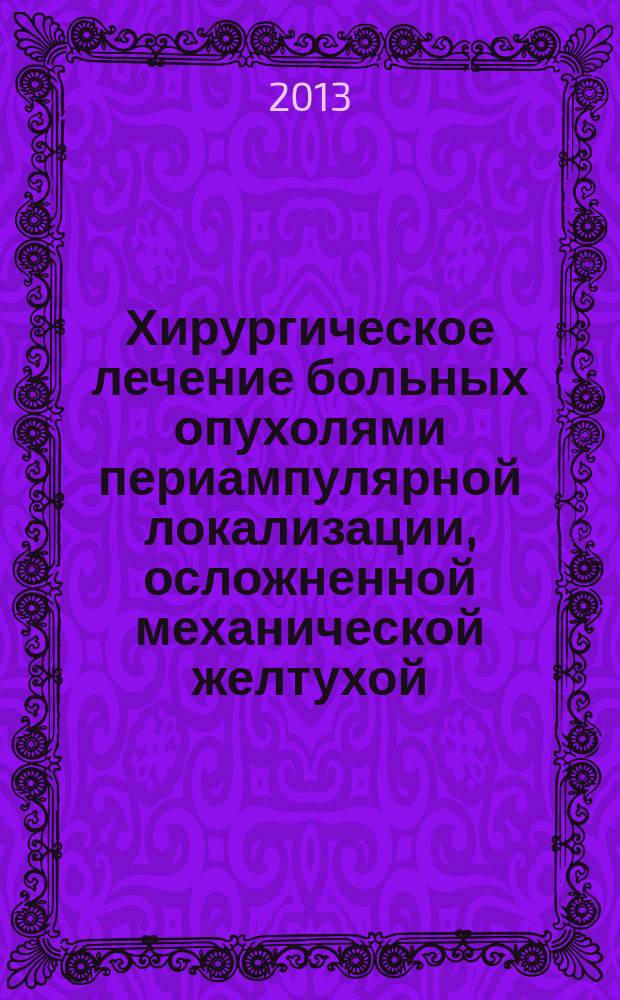 Хирургическое лечение больных опухолями периампулярной локализации, осложненной механической желтухой : автореферат диссертации на соискание ученой степени кандидата медицинских наук : специальность 14.01.12 <Онкология>