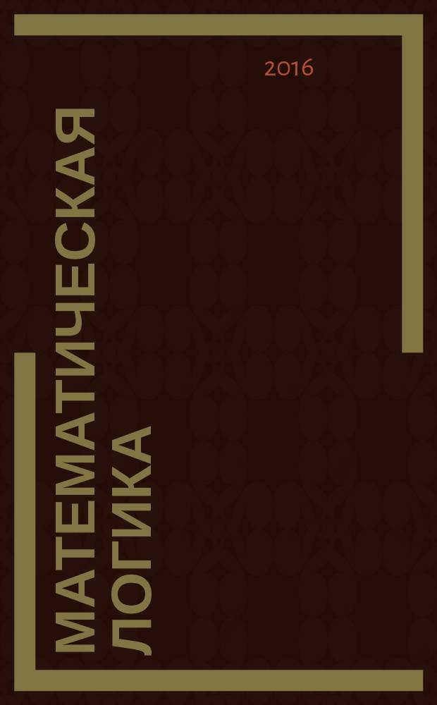 Математическая логика : введение в математическую логику : учебное пособие для студентов математических специальностей вузов