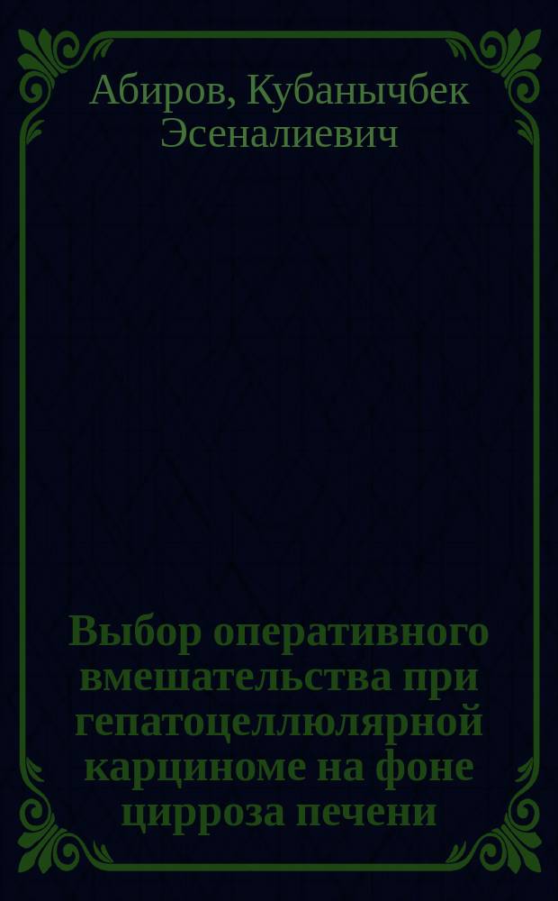 Выбор оперативного вмешательства при гепатоцеллюлярной карциноме на фоне цирроза печени : автореферат диссертации на соискание ученой степени кандидата медицинских наук : специальность 14.01.12 <Онкология>