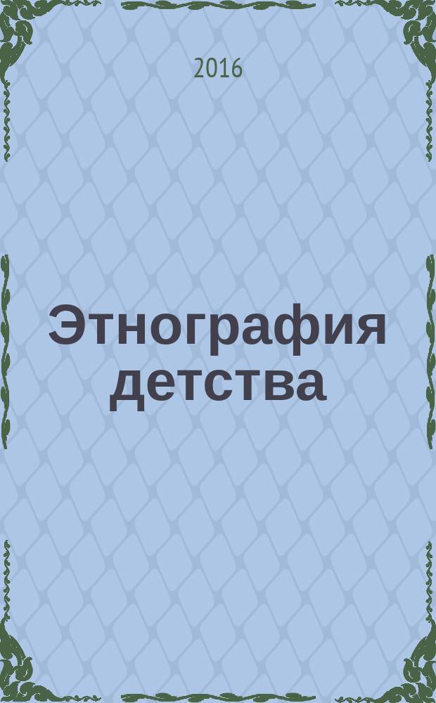 Этнография детства : учебное пособие
