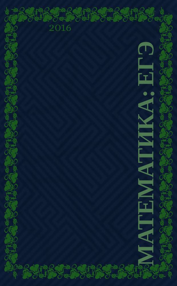 Математика : ЕГЭ : задача с экономическим содержанием : учебно-методическое пособие