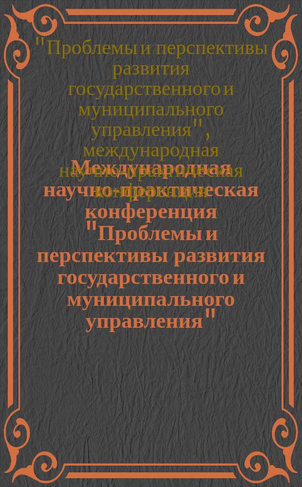 Международная научно-практическая конференция "Проблемы и перспективы развития государственного и муниципального управления", 25 мая 2016 года : сборник научных статей