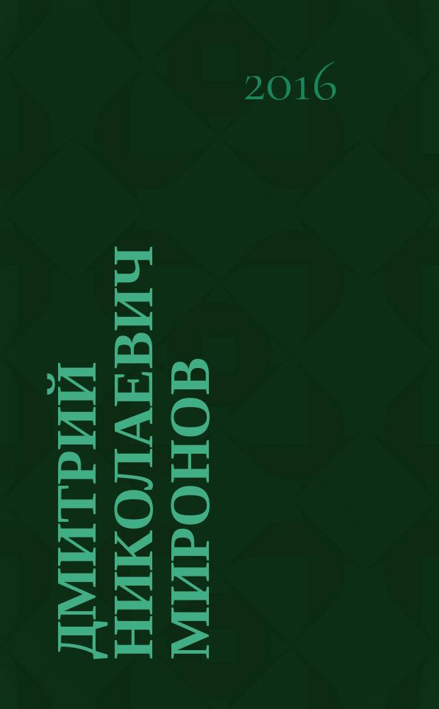 Дмитрий Николаевич Миронов