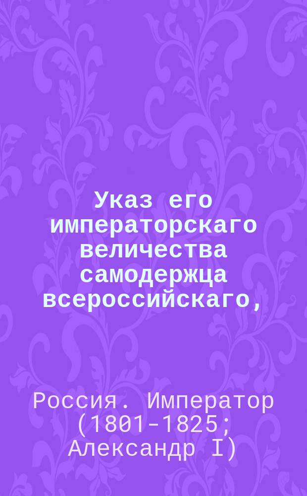 Указ его императорскаго величества самодержца всероссийскаго, : Об оставлении постановления о штемпельных знаках на лицах преступников на прежнем основании