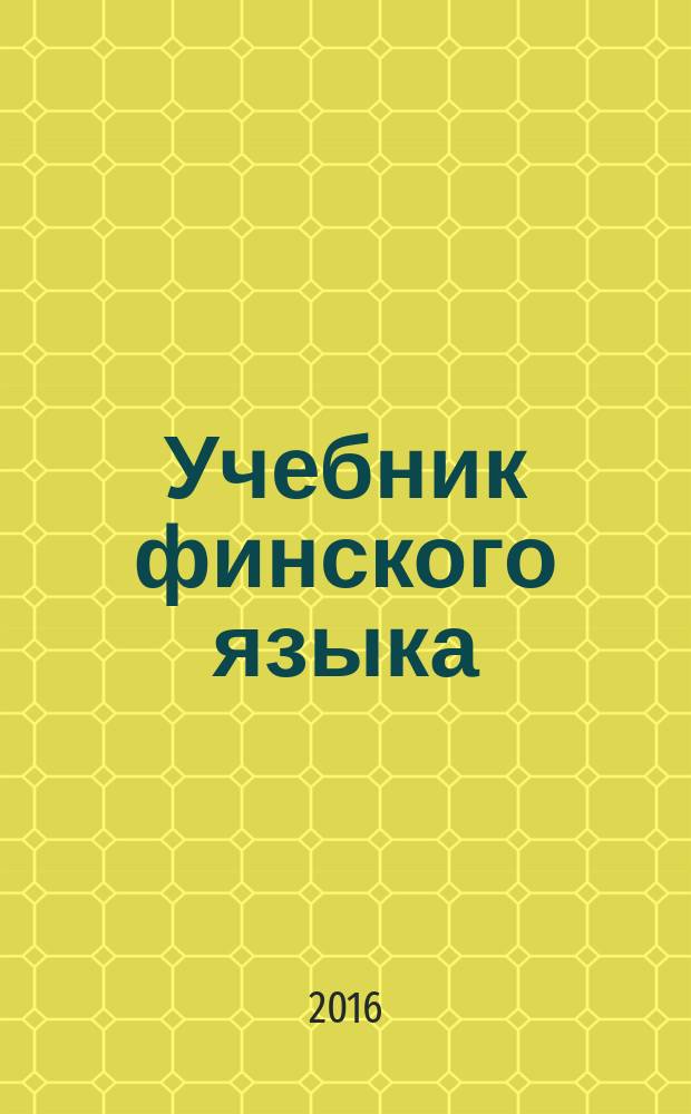 Учебник финского языка
