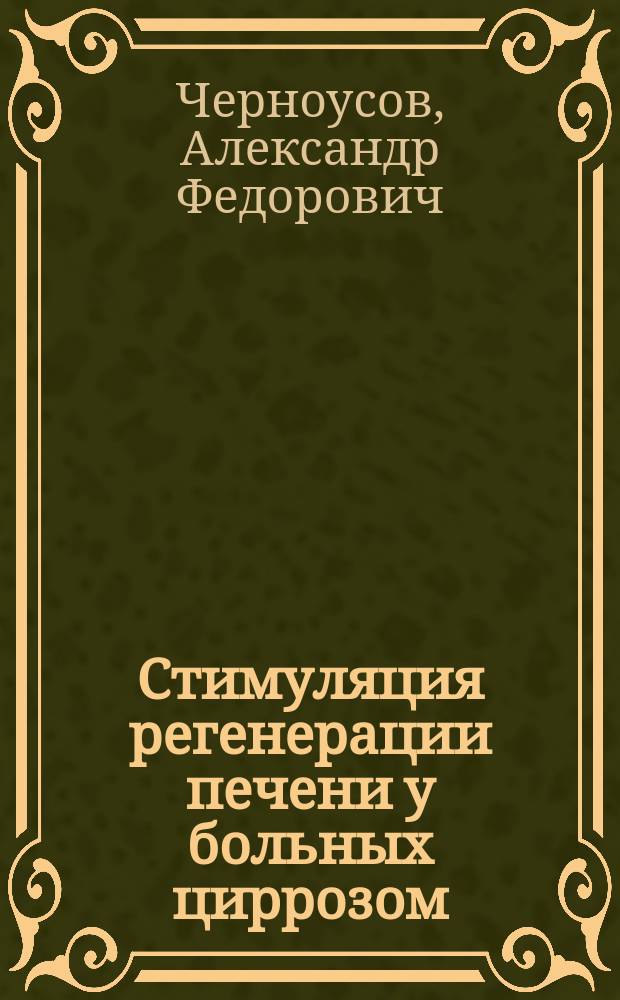 Стимуляция регенерации печени у больных циррозом : монография
