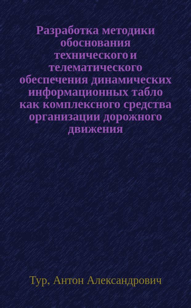 Разработка методики обоснования технического и телематического обеспечения динамических информационных табло как комплексного средства организации дорожного движения : автореферат диссертации на соискание ученой степени кандидата технических наук : специальность 05.22.01 <Транспортные и транспортно-технологические системы страны, ее регионов и городов, организация производства на транспорте>