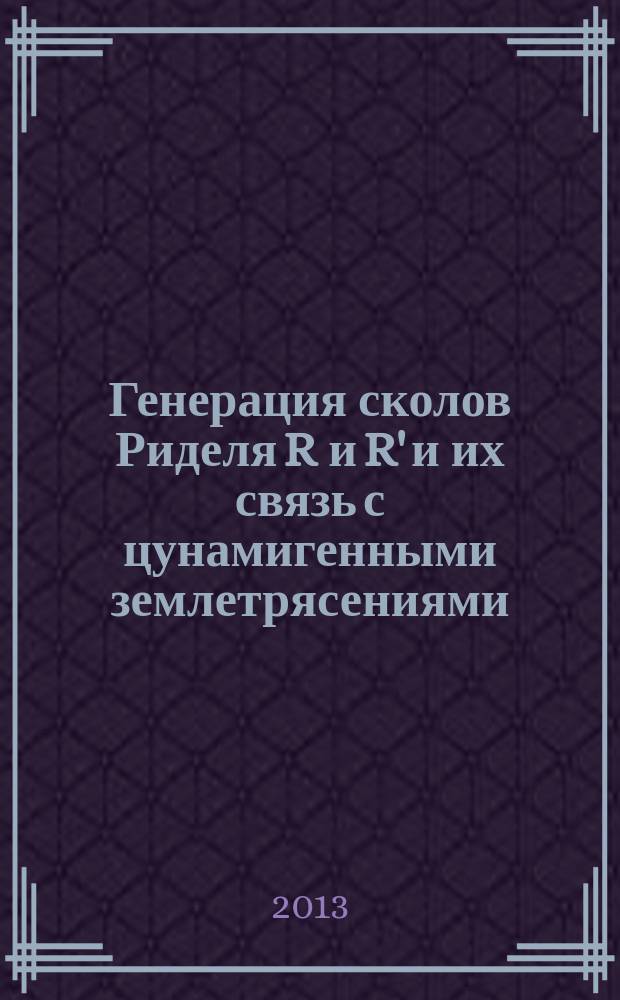 Генерация сколов Риделя R и R' и их связь с цунамигенными землетрясениями : автореферат диссертации на соискание ученой степени кандидата геолого-минералогических наук : специальность 25.00.03 <Геотектоника и геодинамика>