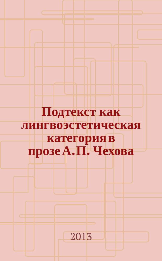 Подтекст как лингвоэстетическая категория в прозе А. П. Чехова : автореферат диссертации на соискание ученой степени доктора филологических наук : специальность 10.02.01 <Русский язык>