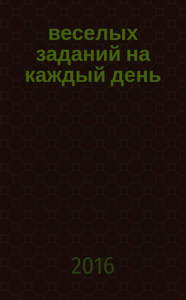 260 веселых заданий на каждый день
