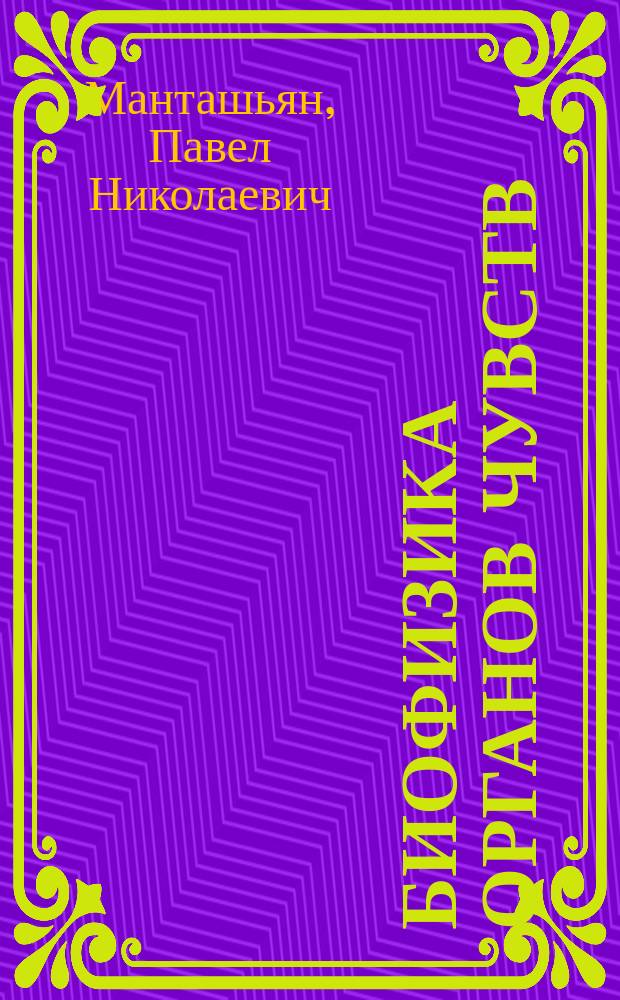 Биофизика органов чувств