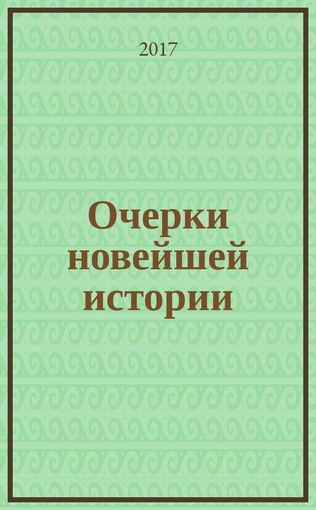 Очерки новейшей истории : о России, Армении, Нагорном Карабахе, Китае и И.В. Сталине