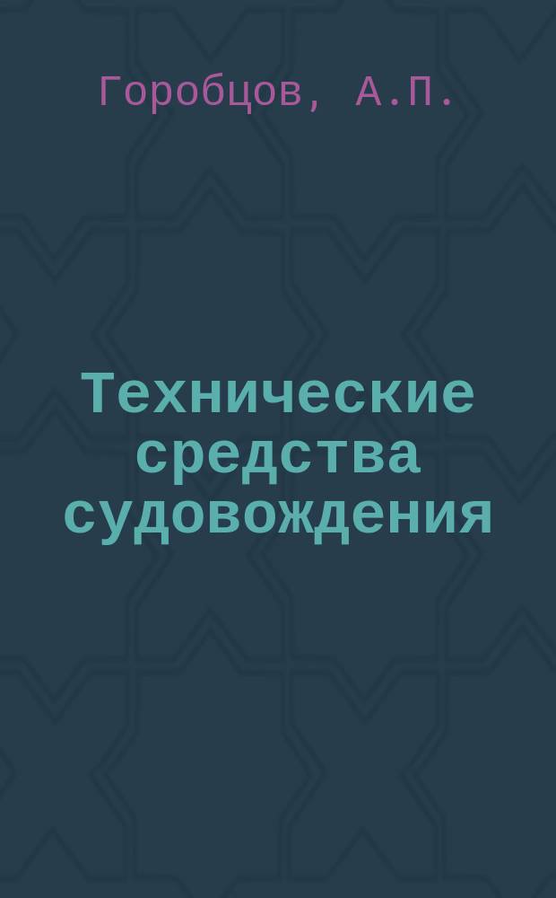 Технические средства судовождения : учебник для студентов (курсантов) высших учебных заведений, обучающихся по специальности "Судовождение"