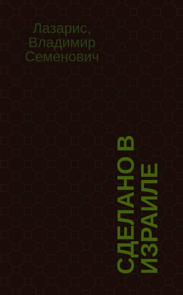 Сделано в Израиле