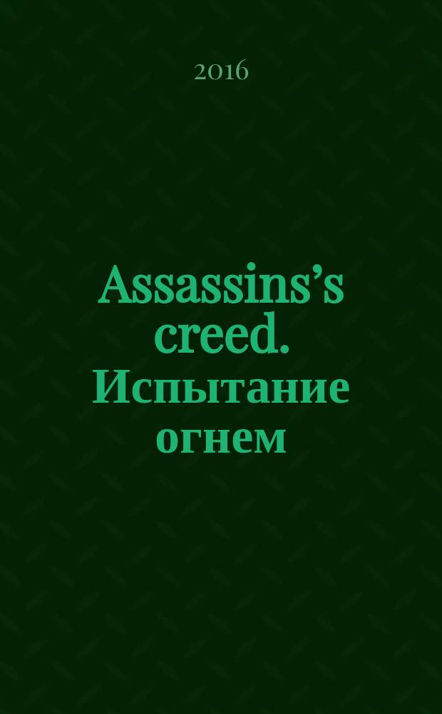 Assassins’s creed. Испытание огнем : графический роман