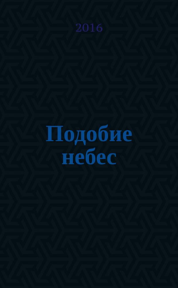 Подобие небес: Азазель, Сатанаил и Левиафан в иудейской апокалиптике