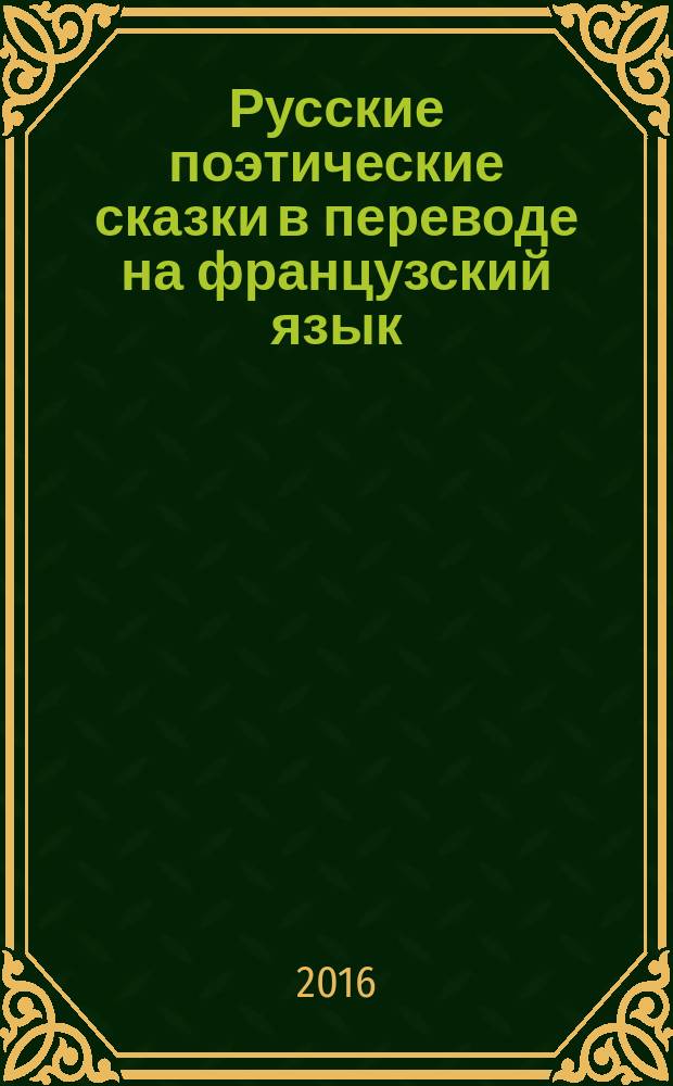 Русские поэтические сказки в переводе на французский язык : учебное пособие