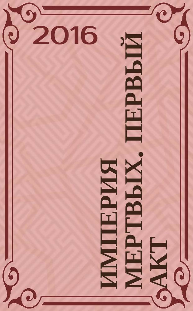 Империя мертвых. Первый акт : графический роман