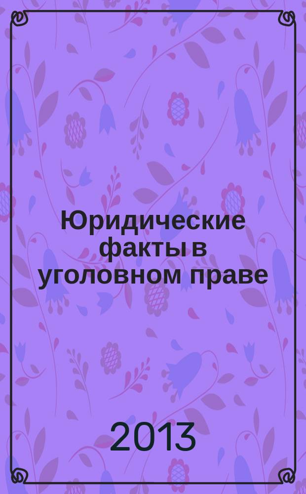 Юридические факты в уголовном праве : автореферат диссертации на соискание ученой степени кандидата юридических наук : специальность 12.00.08 <Уголовное право и криминология; уголовно-исполнительное право>