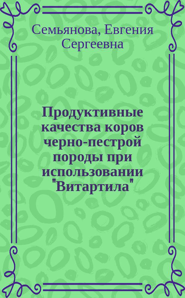 Продуктивные качества коров черно-пестрой породы при использовании "Витартила" : автореферат диссертации на соискание ученой степени кандидата сельскохозяйственных наук : специальность 06.02.10 <Частная зоотехния, технология производства продуктов животноводства>