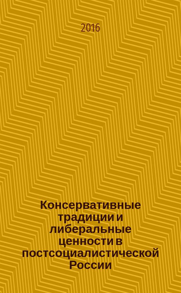 Консервативные традиции и либеральные ценности в постсоциалистической России : материалы международной научно-практической конференции, 22-23 сентября 2016 г. : сборник научных статей