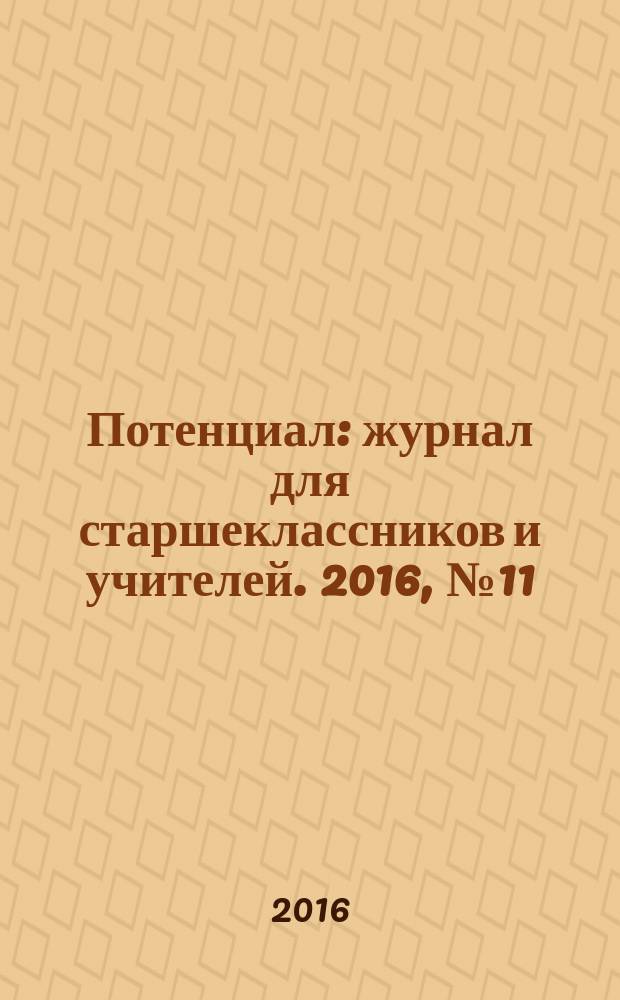 Потенциал : журнал для старшеклассников и учителей. 2016, № 11 (143)
