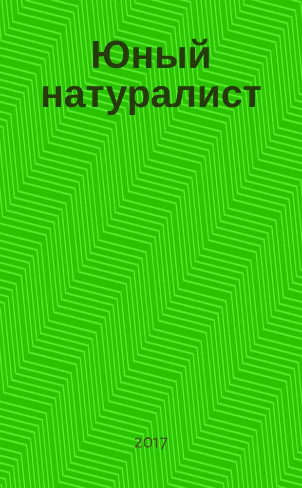 Юный натуралист : Прил. к журн. "Знание - сила". Орган ЦБ юных натуралистов и ЦБ юных пионеров. 2017, № 1