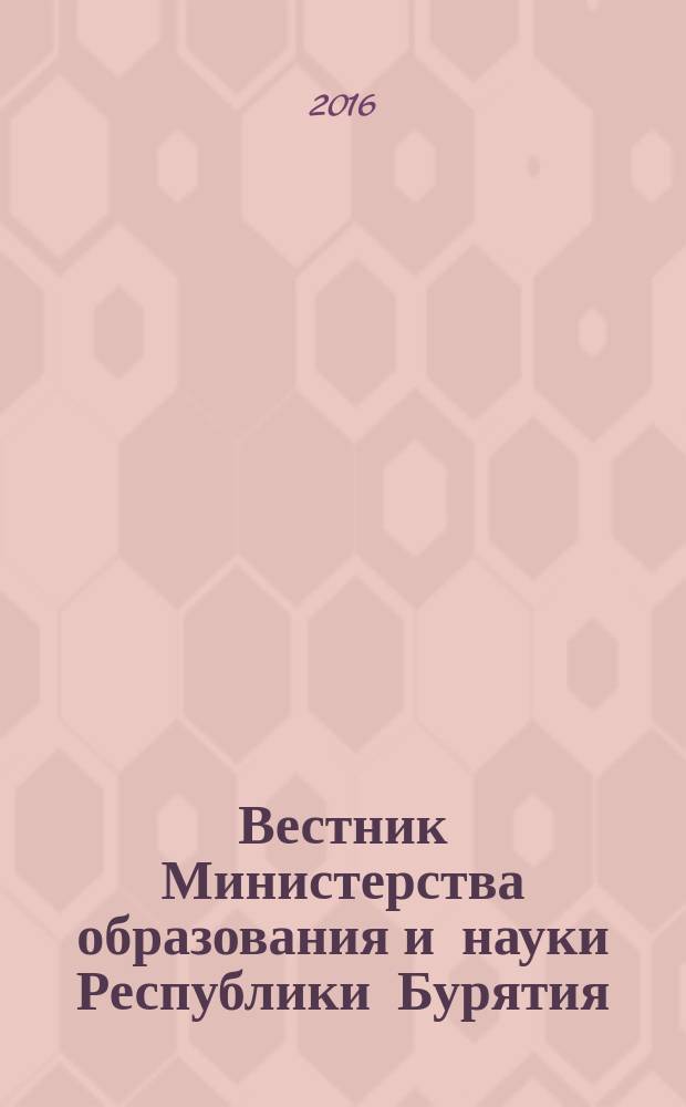 Вестник Министерства образования и науки Республики Бурятия : официальное издание Министерства образования и науки Республики Бурятия. 2016, № 12