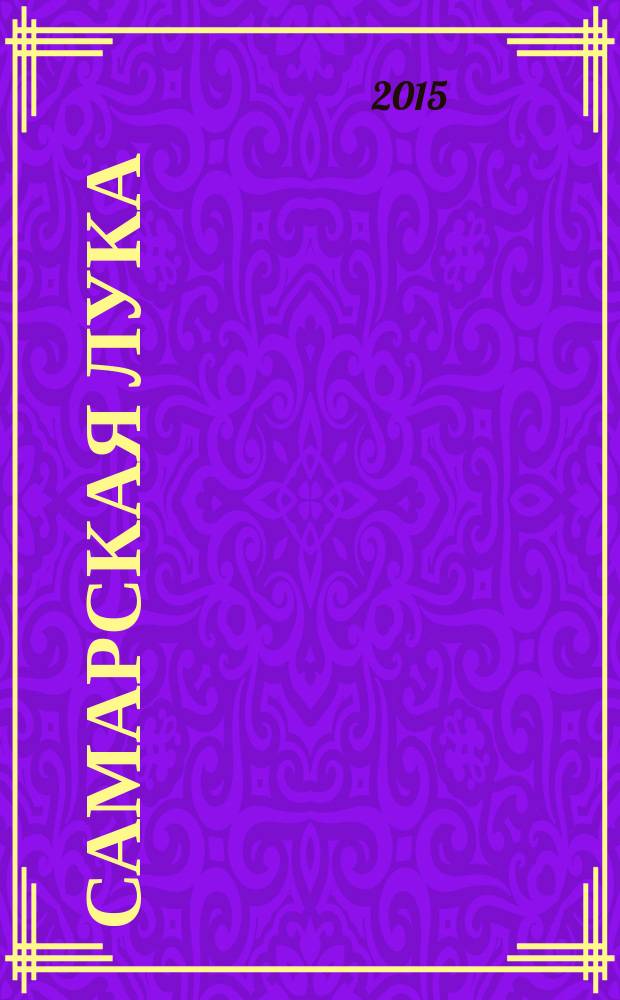 Самарская Лука : Бюл. Т. 24, № 2