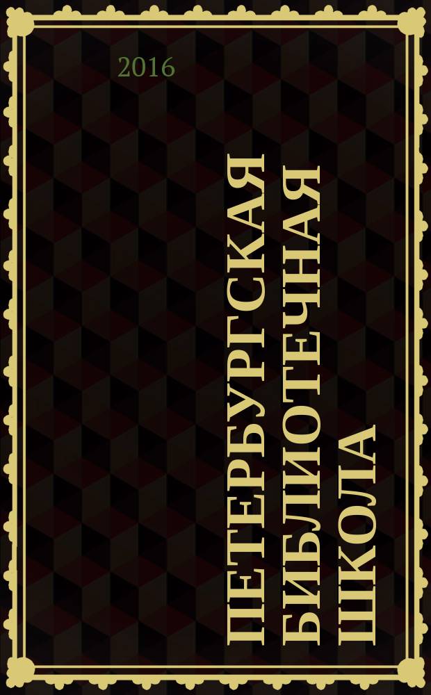 Петербургская библиотечная школа : Журн. С.-Петерб. библ. о-ва. 2016, № 4 (56)