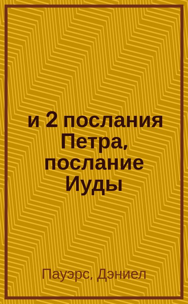 1 и 2 послания Петра, послание Иуды : комментарии веслианской традиции