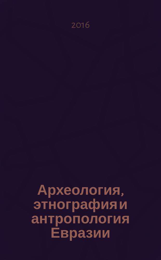 Археология, этнография и антропология Евразии : Науч. журн. Т. 44, № 4 (с указ.)