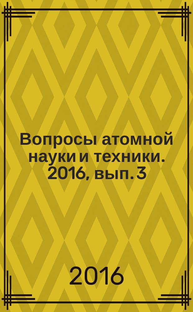 Вопросы атомной науки и техники. 2016, вып. 3