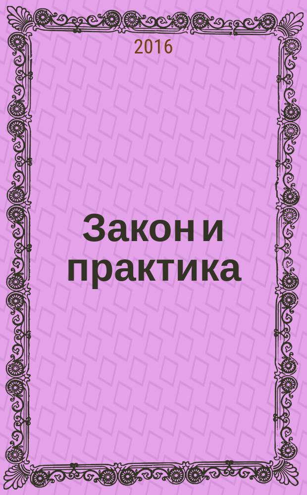 Закон и практика : Науч.-практ. правовой журн. 2016, № 4 (57)