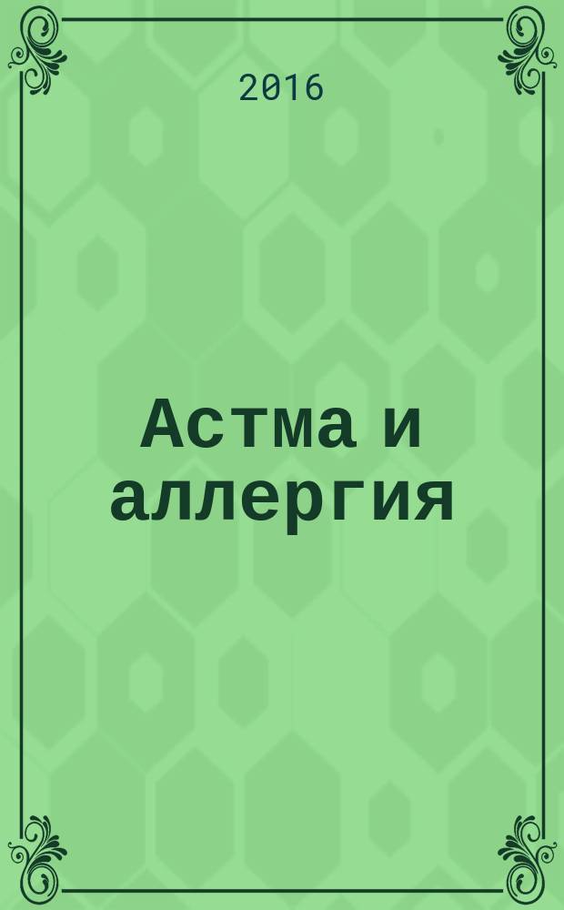 Астма и аллергия : Новый журн. об астме и аллергии для больных и не только для них Предназначен для тех, кто болеет бронх. астмой и аллергией, а также для всех, кого интересуют эти пробл. 2016, 2 (77)