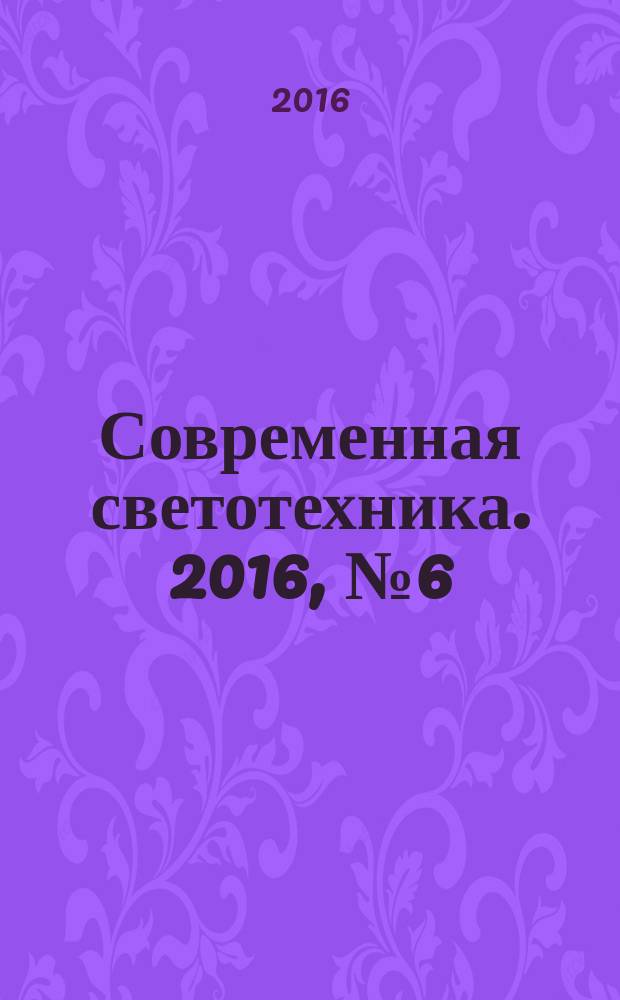 Современная светотехника. 2016, № 6 (44)