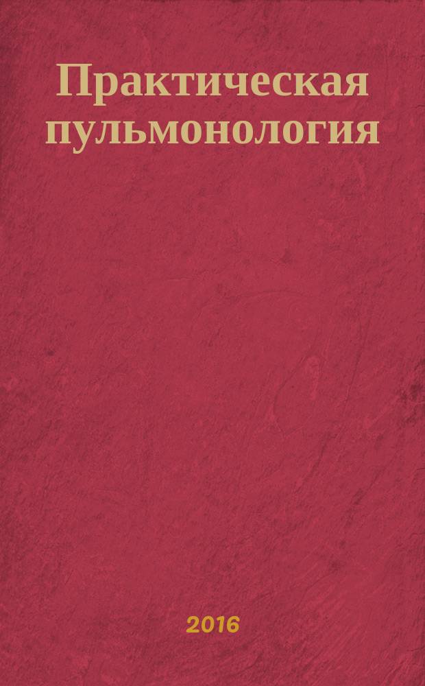Практическая пульмонология : журнал непрерывного медицинского образования официальный журнал Российского респираторного общества. 2016, № 3
