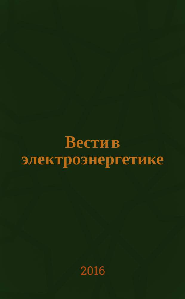 Вести в электроэнергетике : Информ.-аналит. журн. 2016, № 6 (86)